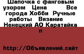 Шапочка с фанговым узором › Цена ­ 650 - Все города Хобби. Ручные работы » Вязание   . Ненецкий АО,Каратайка п.